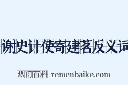 谢史计使寄建茗反义词是什么意思的图片